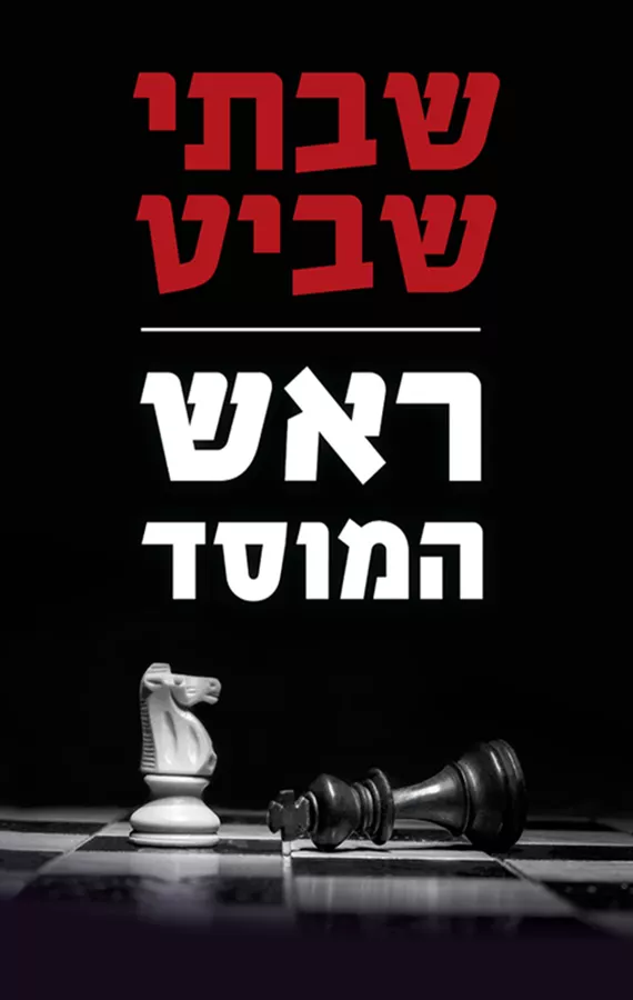 ראש המוסד - יד שניה