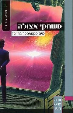 משחקי אצולה - לויס מקמאסטר בוזולד - יד שניה
