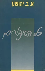 א ב יהושע כל הסיפורים - יד שניה דני ספרים