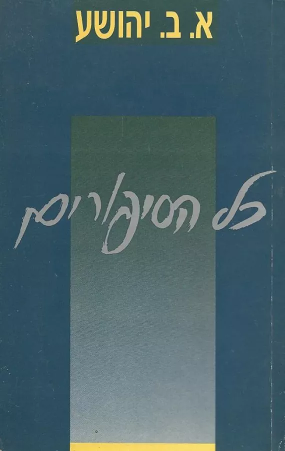 א ב יהושע כל הסיפורים - יד שניה