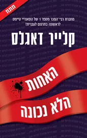האחות הלא נכונה - קלייר דאגלס דני ספרים