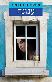 עגונה  - יד שניה דני ספרים