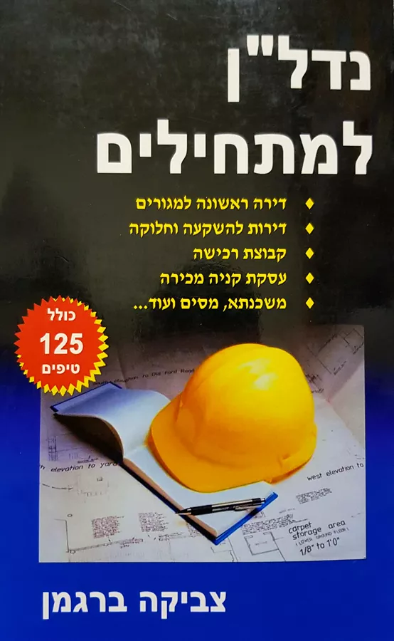 נדלן למתחילים / חשבון הבנק שלך - יד שניה [ ספר כפול ]