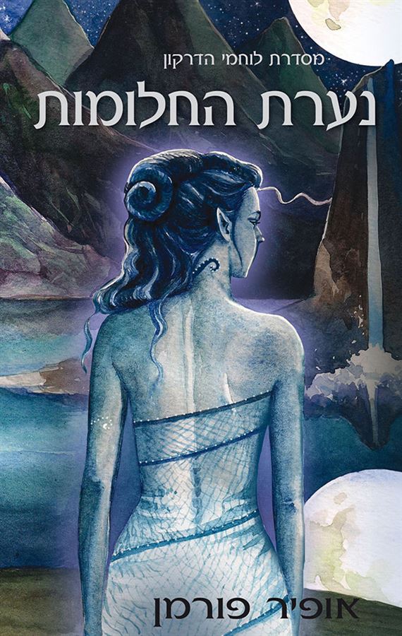 נערת החלומות - אופיר פורמן - יד שניה