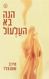 הנה בא העלעול - מירב שטנצלר danibooks