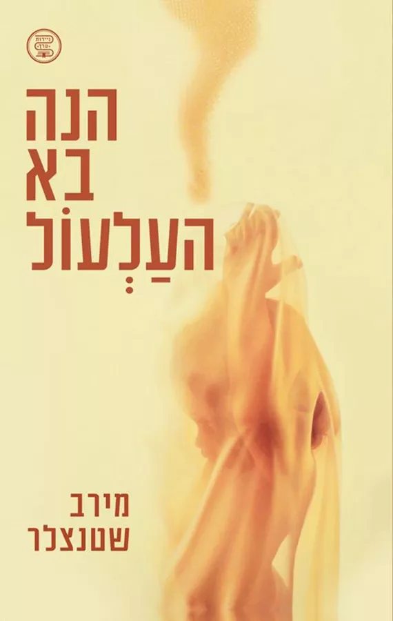הנה בא העלעול - מירב שטנצלר