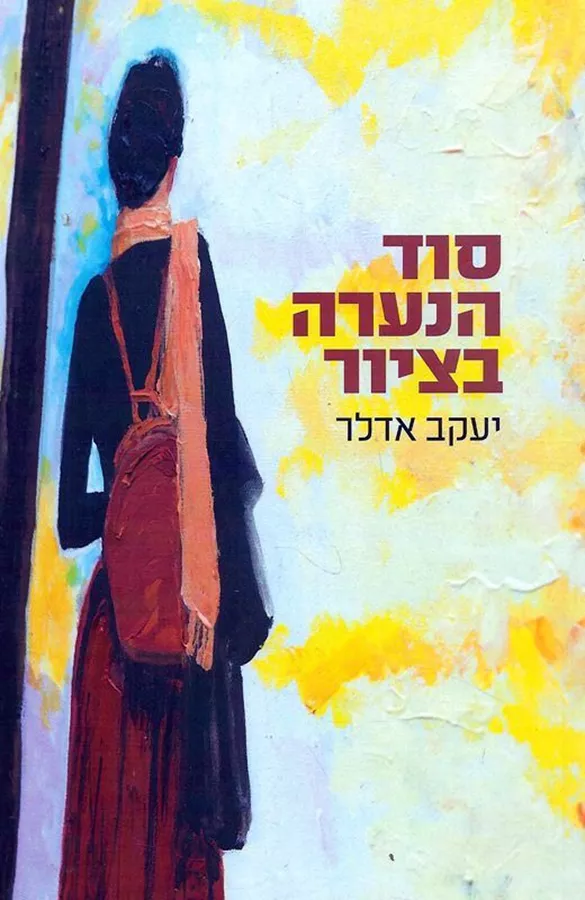 סוד הנערה בציור - יד שניה