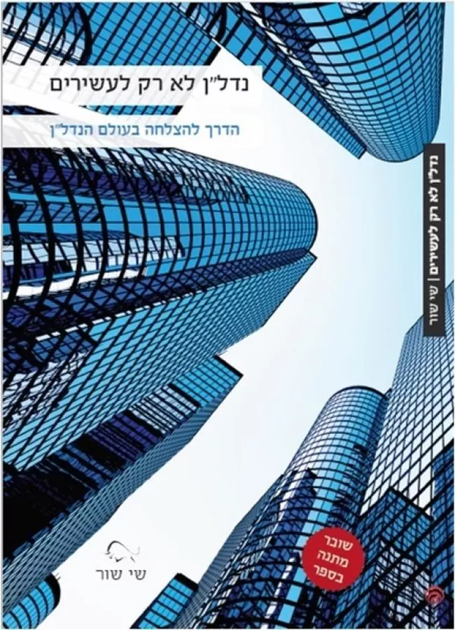 נדלן לא רק לעשירים - יד שניה