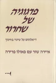 פדגוגיה של שחרור - פאולו פרירה - יד שניה דני ספרים