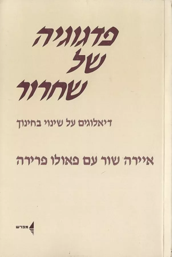 פדגוגיה של שחרור - פאולו פרירה - יד שניה
