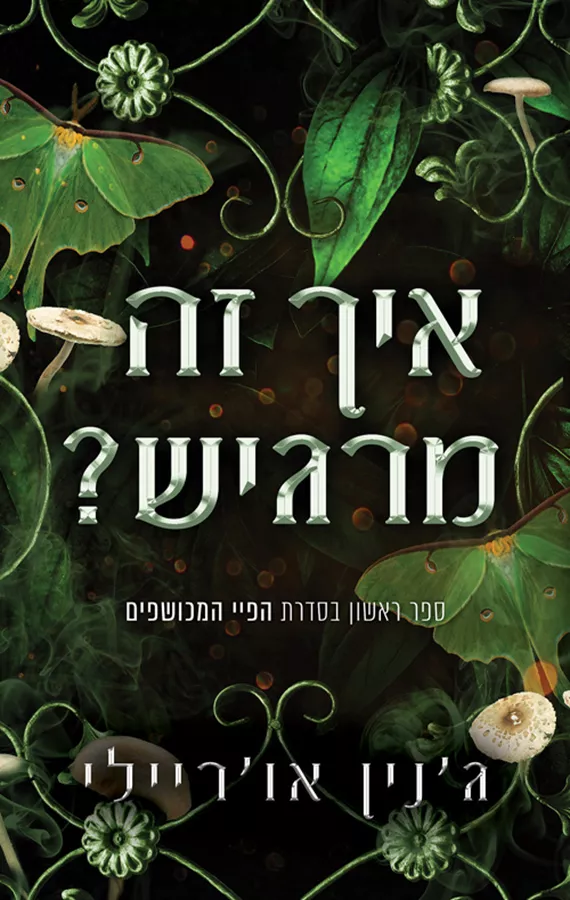 הפיי המכושפים 1 - איך זה מרגיש?