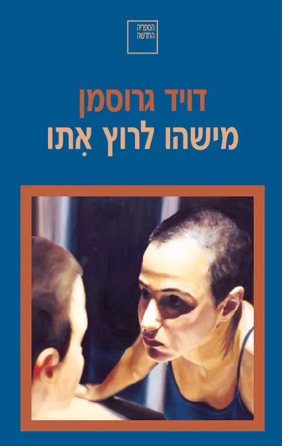 מישהו לרוץ איתו