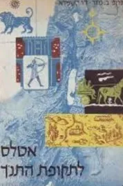 אטלס לתקופת התנ"ך - יד שניה דני ספרים