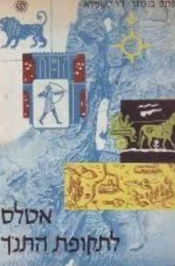 אטלס לתקופת התנ