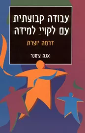עבודה קבוצתית עם לקויי למידה - יד שניה דני ספרים
