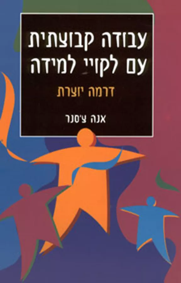 עבודה קבוצתית עם לקויי למידה - יד שניה