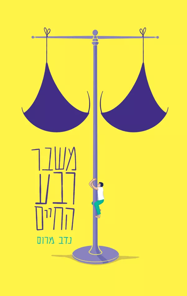 משבר רבע החיים - נדב מרום