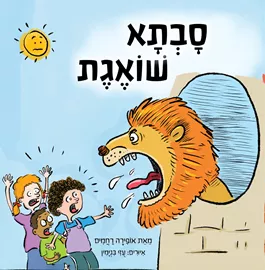 סבתא שואגת - אופירה רחמים דני ספרים