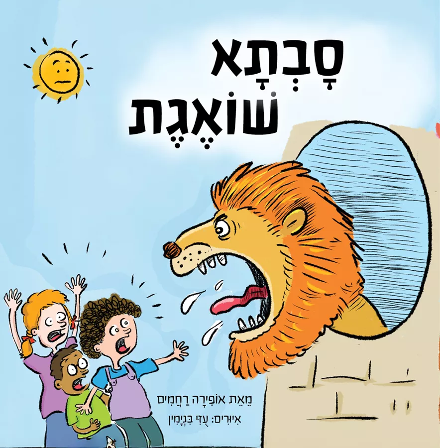 סבתא שואגת - אופירה רחמים