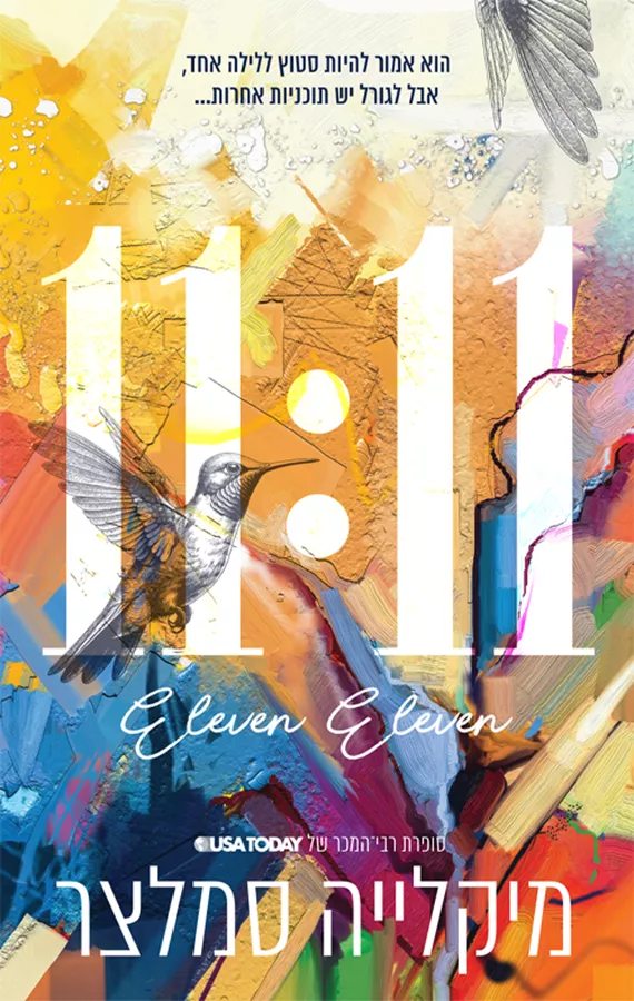 11:11 - מיקלייה סמלצר