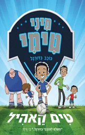 מיני טימי כוכב כדורגל דני ספרים