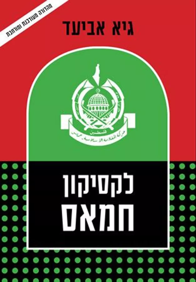 לקסיקון החמאס (מחודש)