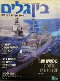 בין גלים - בטאון עמותת חיל הים 5 - יד שניה דני ספרים