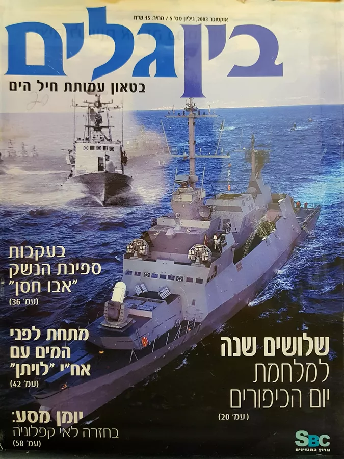 בין גלים - בטאון עמותת חיל הים 5 - יד שניה