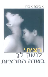 רציתי לנשק לך בשדה החרציות - יד שניה דני ספרים
