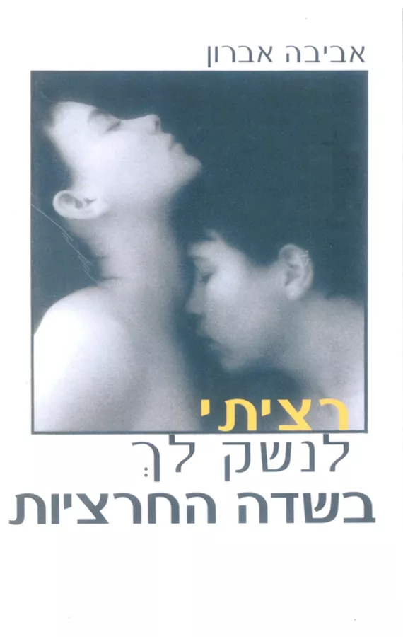 רציתי לנשק לך בשדה החרציות - יד שניה