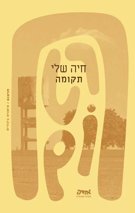 חרטום - תקומה
