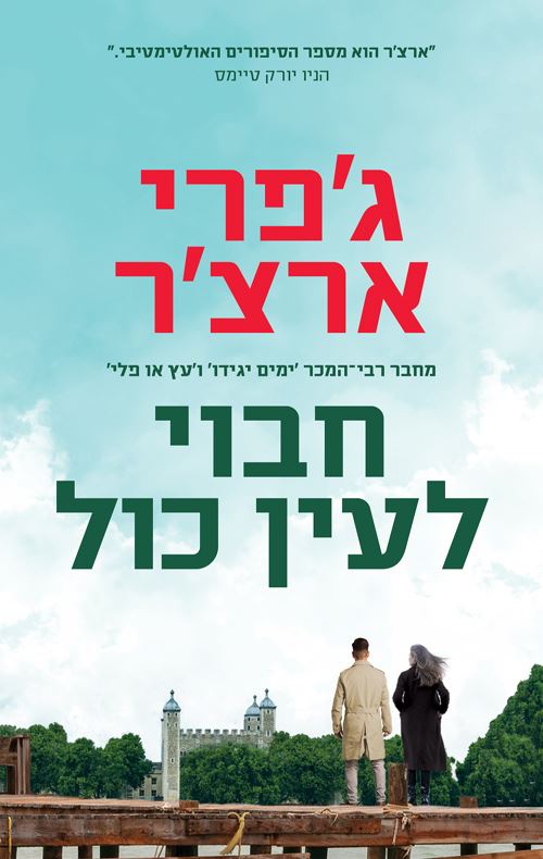 חבוי לעין כל - ויליאם ווריק 2 - יד שניה
