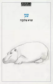 ענן - שגיא אלנקווה דני ספרים