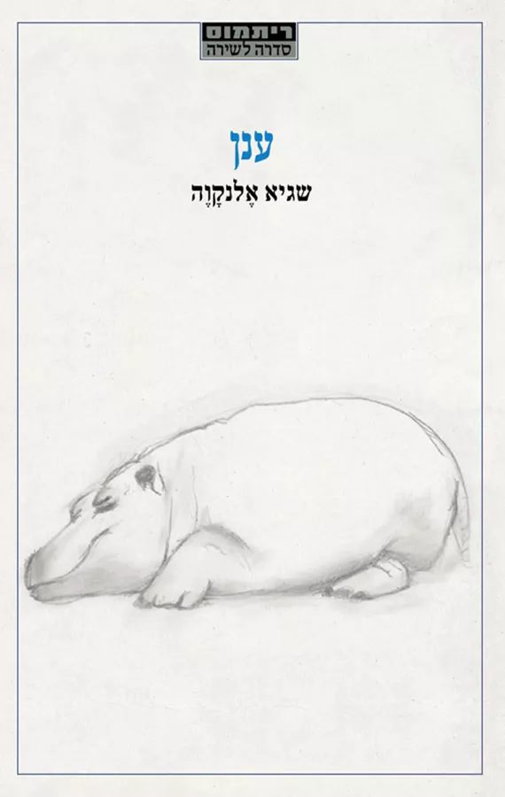 ענן - שגיא אלנקווה