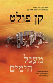 מעגל הימים - קן פולט דני ספרים