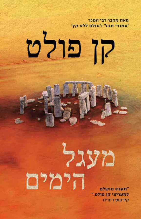 מעגל הימים - קן פולט