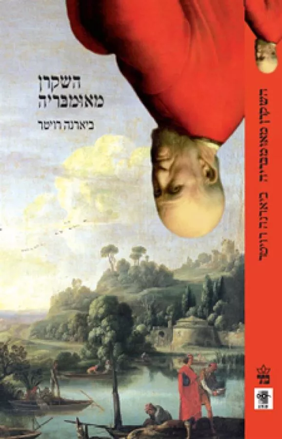 השקרן מאומבריה - יד שניה