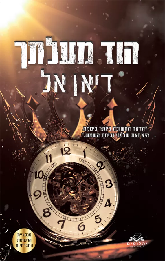 התנגדות 1 - הוד מעלתך