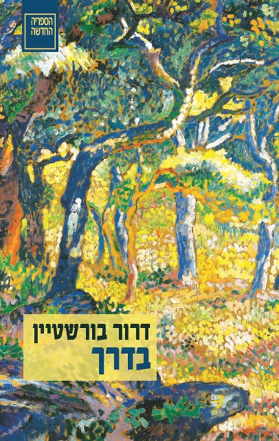 בדרך - דרור בורשטיין - יד שניה