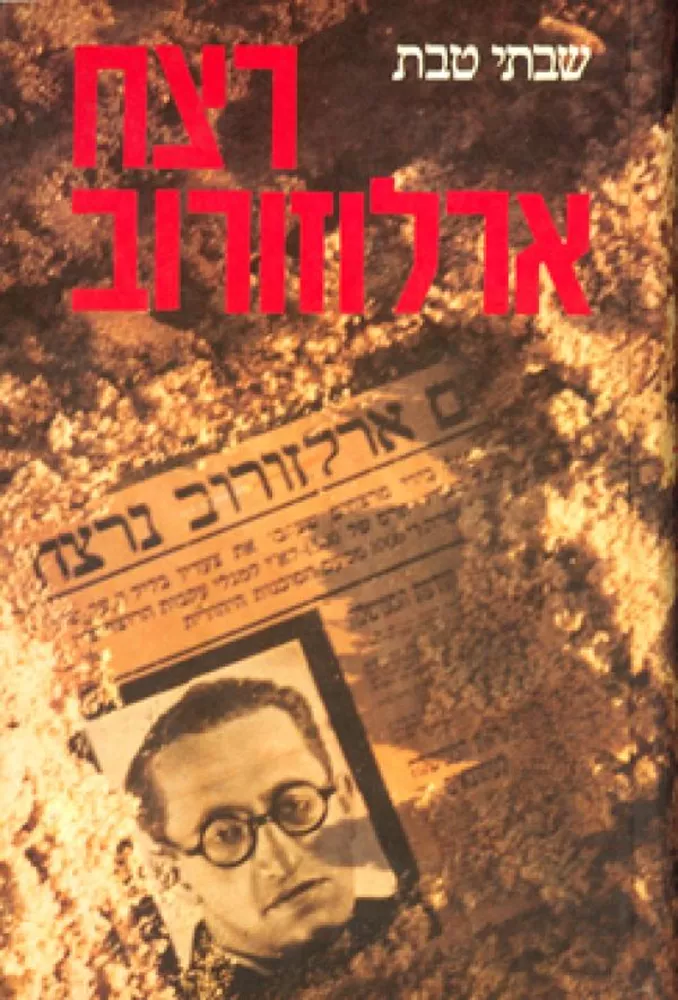 רצח ארלוזורוב - יד שניה