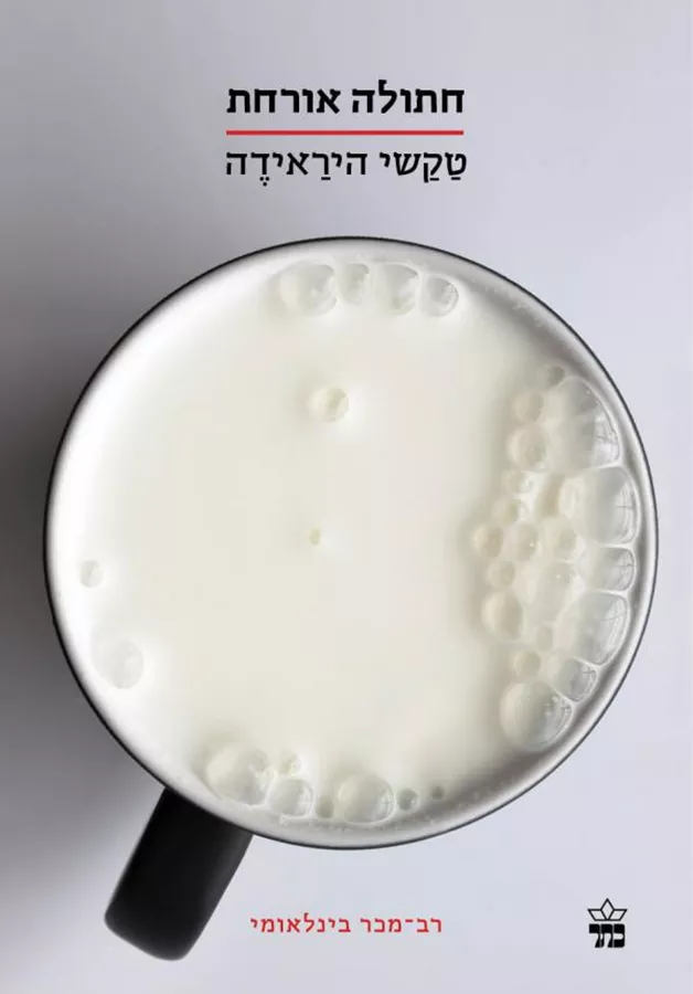 חתולה אורחת - טקשי היראידה - יד שניה