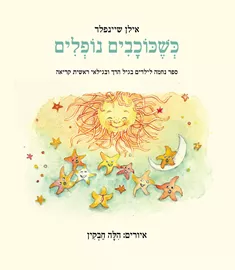 כשכוכבים נופלים - אילן שיינפלד דני ספרים