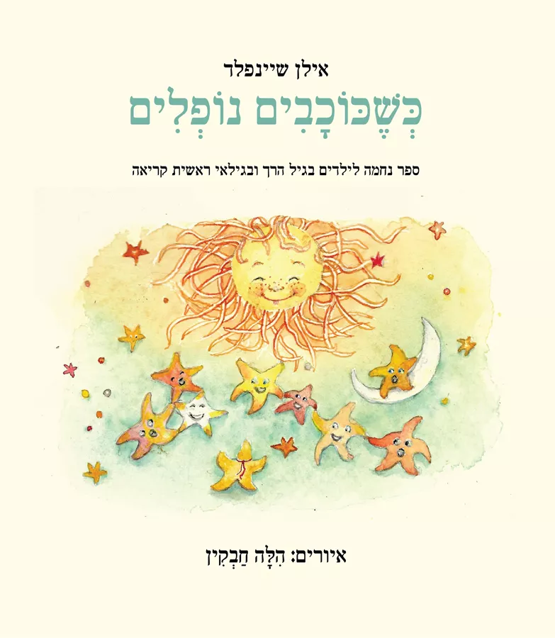 כשכוכבים נופלים - אילן שיינפלד