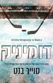 דומיניק - אריזונה ונגנס 6 דני ספרים