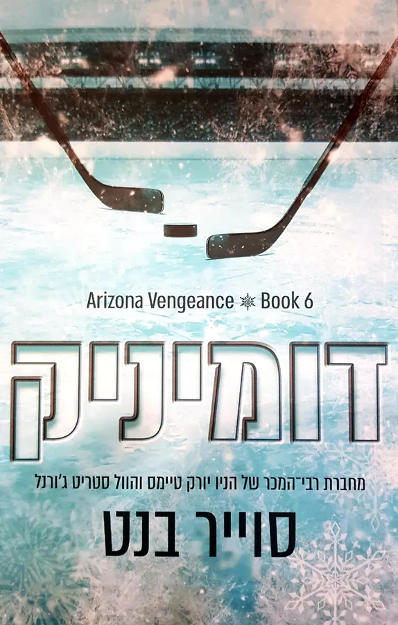 דומיניק - אריזונה ונגנס 6