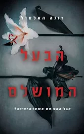 הבעל המושלם - יד שניה דני ספרים