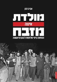 מולדת איננה מזבח - אביב כהן דני ספרים