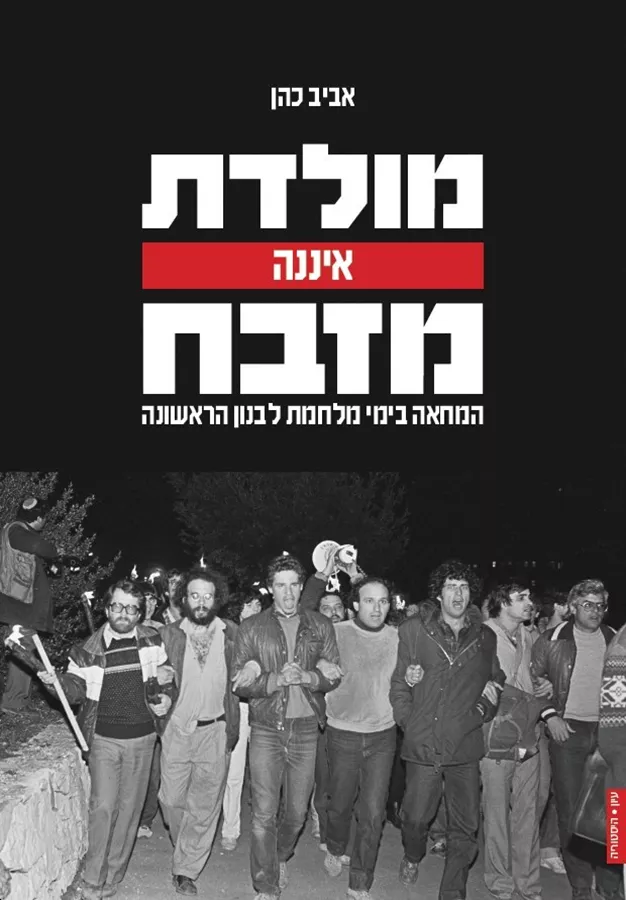 מולדת איננה מזבח - אביב כהן