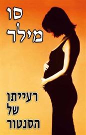 רעייתו של הסנטור - יד שניה דני ספרים