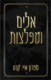 אלים ומפלצות - ספרון איי קנט - יד שניה דני ספרים